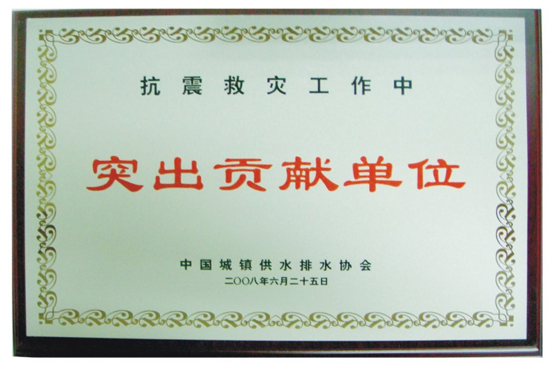突出貢獻(xiàn)單位