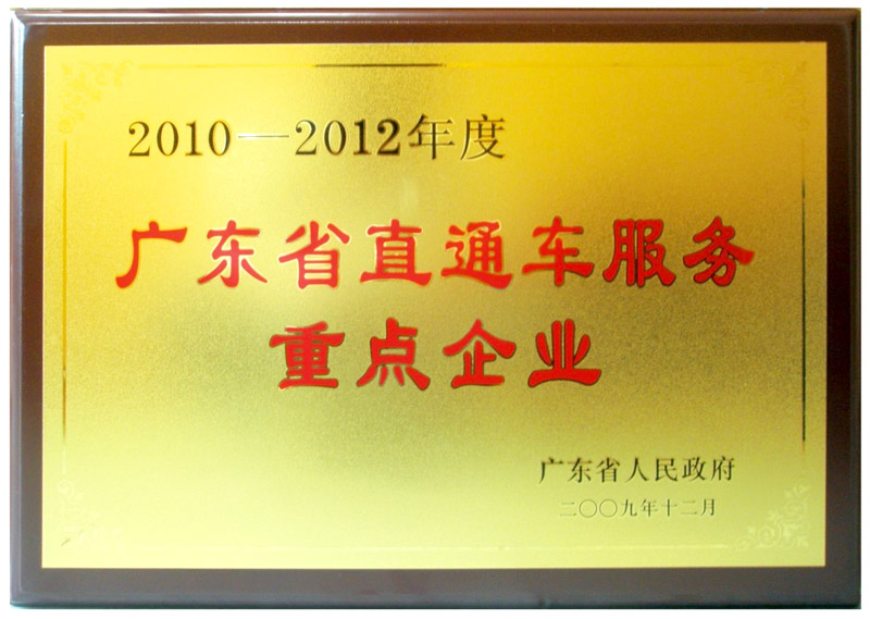 廣東省直通車服務(wù)重點(diǎn)企業(yè)