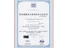 職業(yè)健康安全管理體系認(rèn)證證書