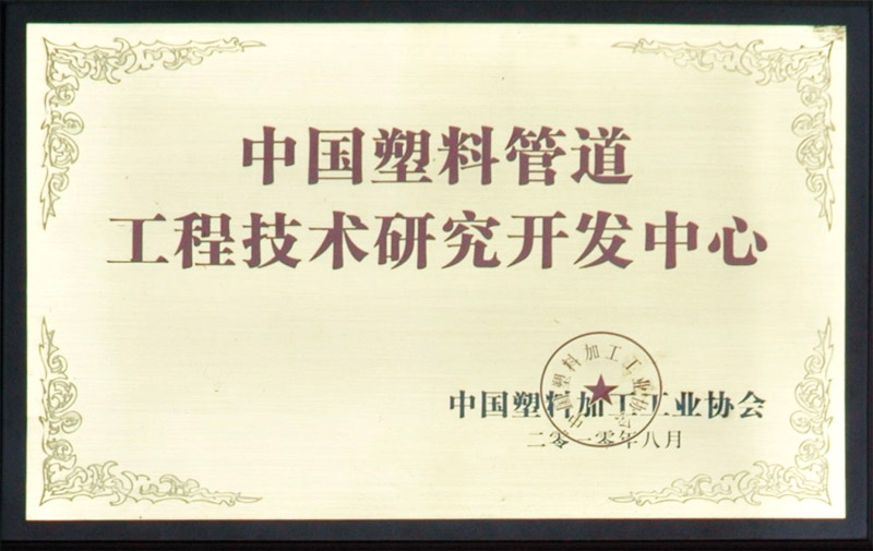 中國塑料管道工程技術(shù)研究開發(fā)中心