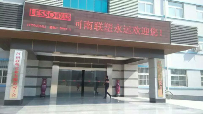 河南聯(lián)塑公司辦公樓